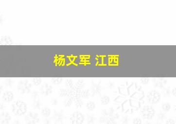 杨文军 江西